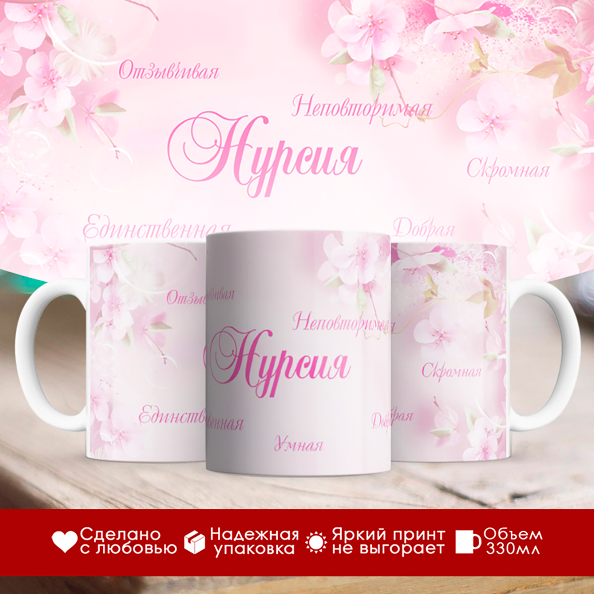 

Кружка именная Нурсия. Комплименты