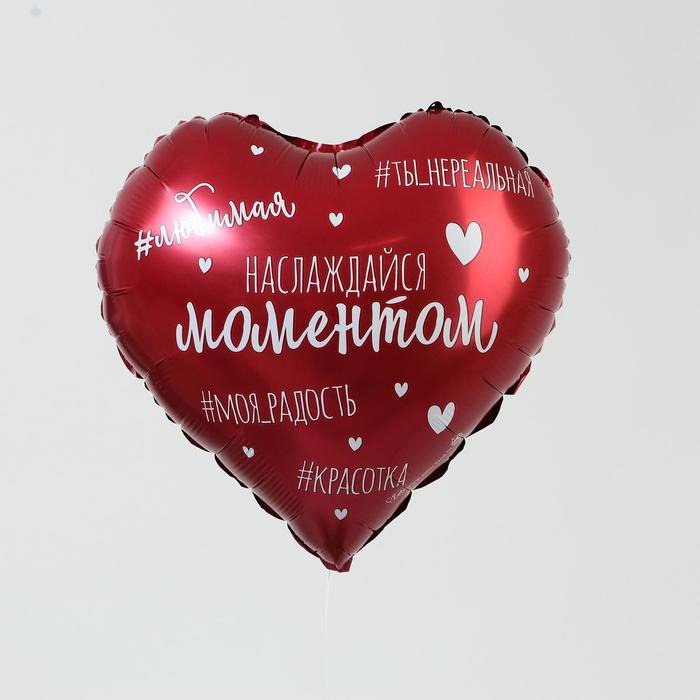 

Фольгированный шар 18" Наслаждайся моментом, сердце, Красный