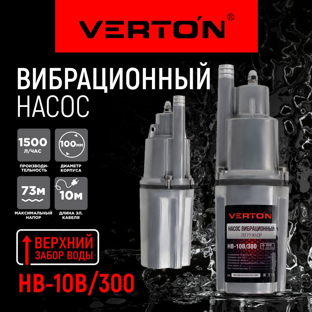 

Насос вибрационный Verton НВ-10В/300, НВ-10В/300