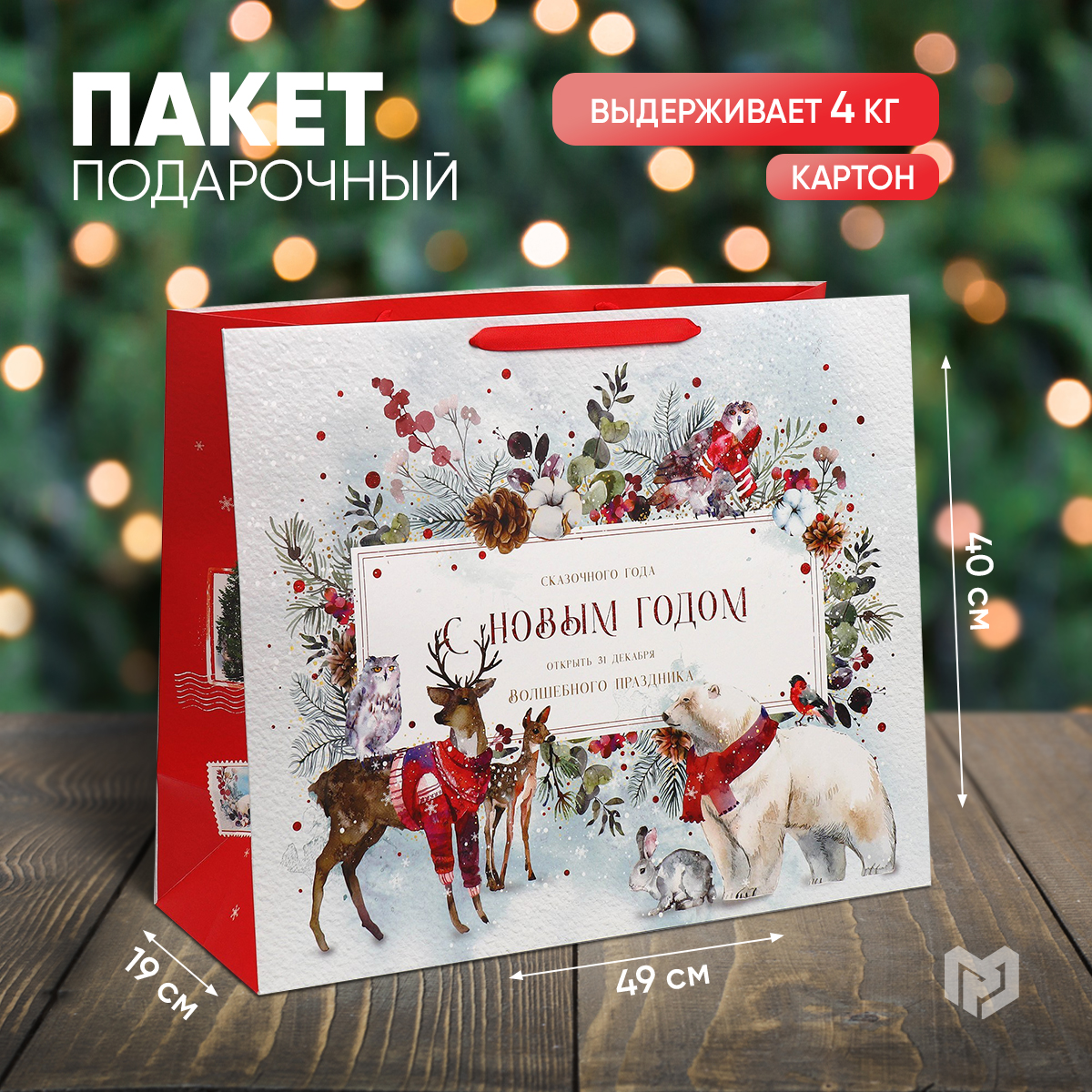 

Пакет подарочный Дарите Счастье Снежняя поляна новый год 49х40х19см, Красный, Razmer49_40_19