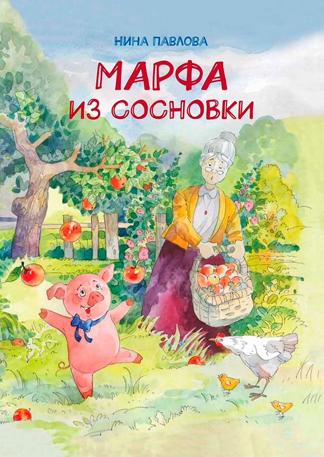 

Марфа из Сосновки