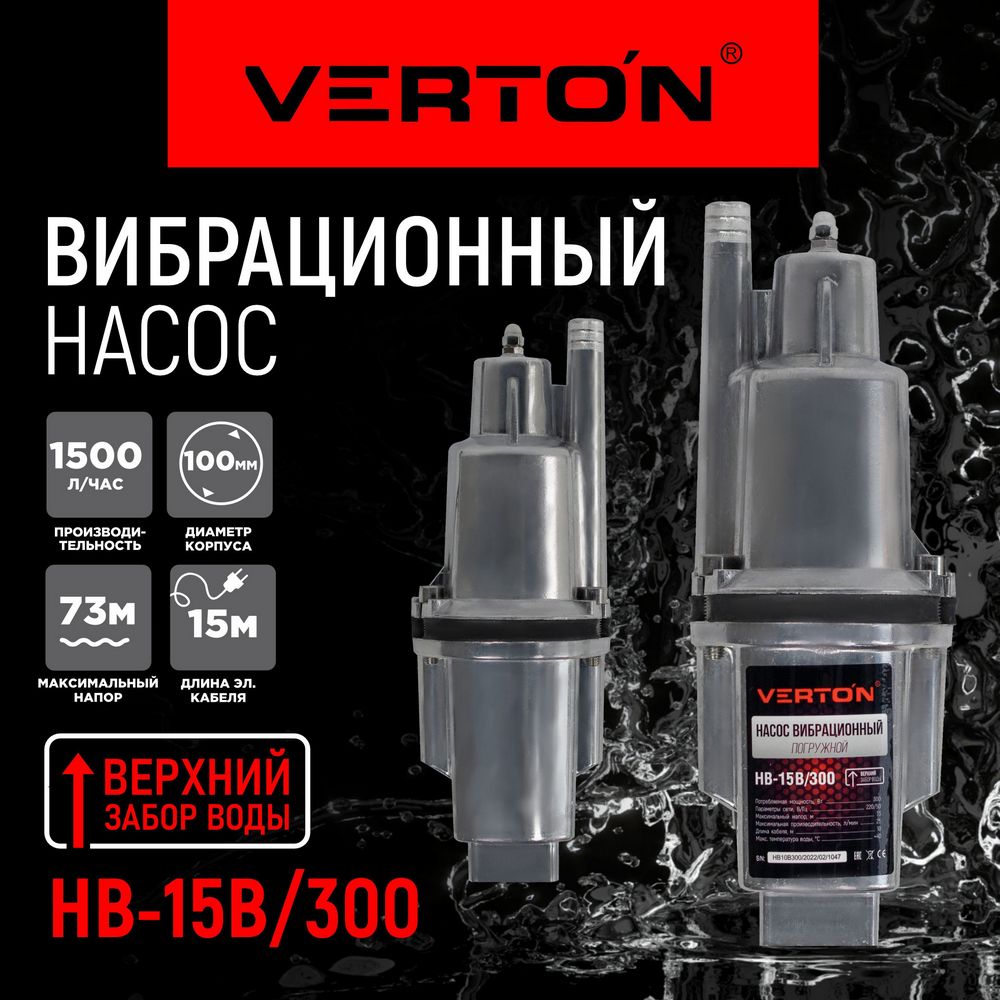 

Насос вибрационный Verton НВ-15В/300, НВ-15В/300