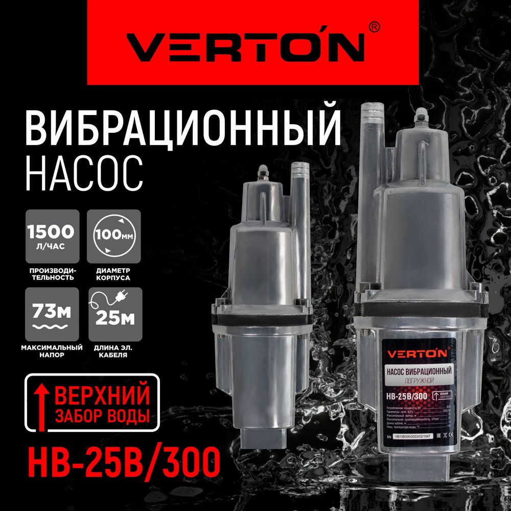 

Насос вибрационный Verton НВ-25В/300, НВ-25В/300