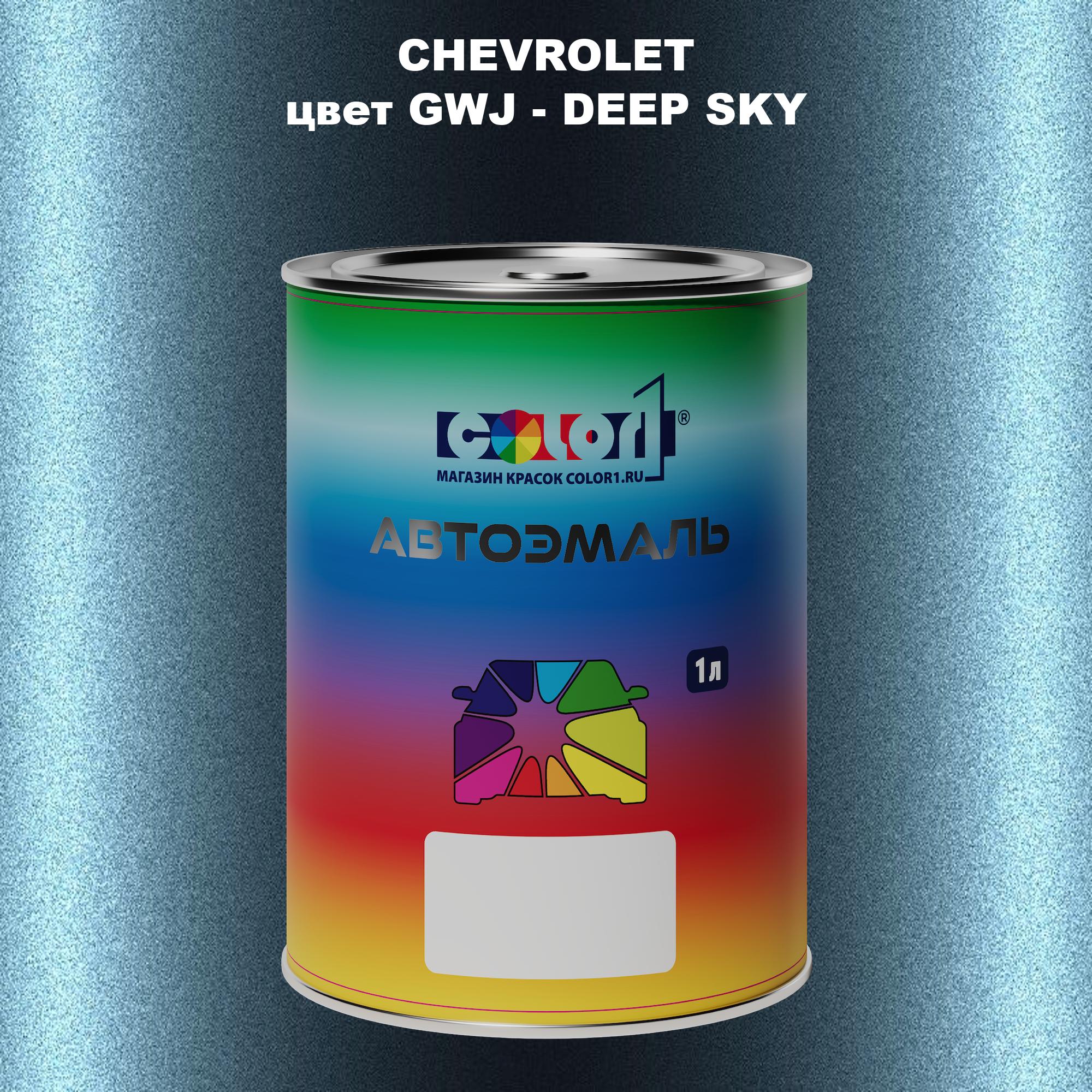 

Автомобильная краска COLOR1 для CHEVROLET, цвет GWJ - DEEP SKY, Прозрачный