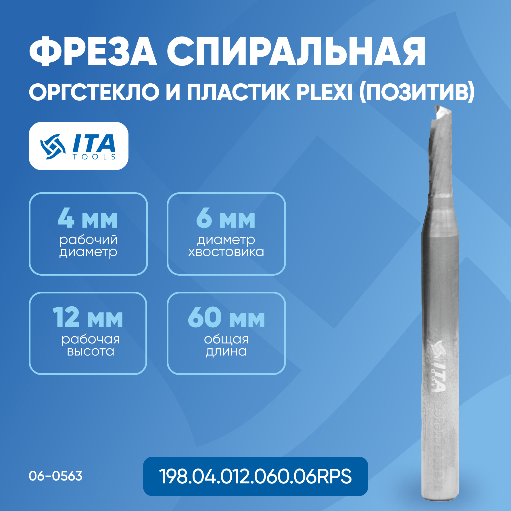 Фреза спиральная ITA TOOLS VHM Z1 D=4 I=12 L=60 S=6 RH (позитив)