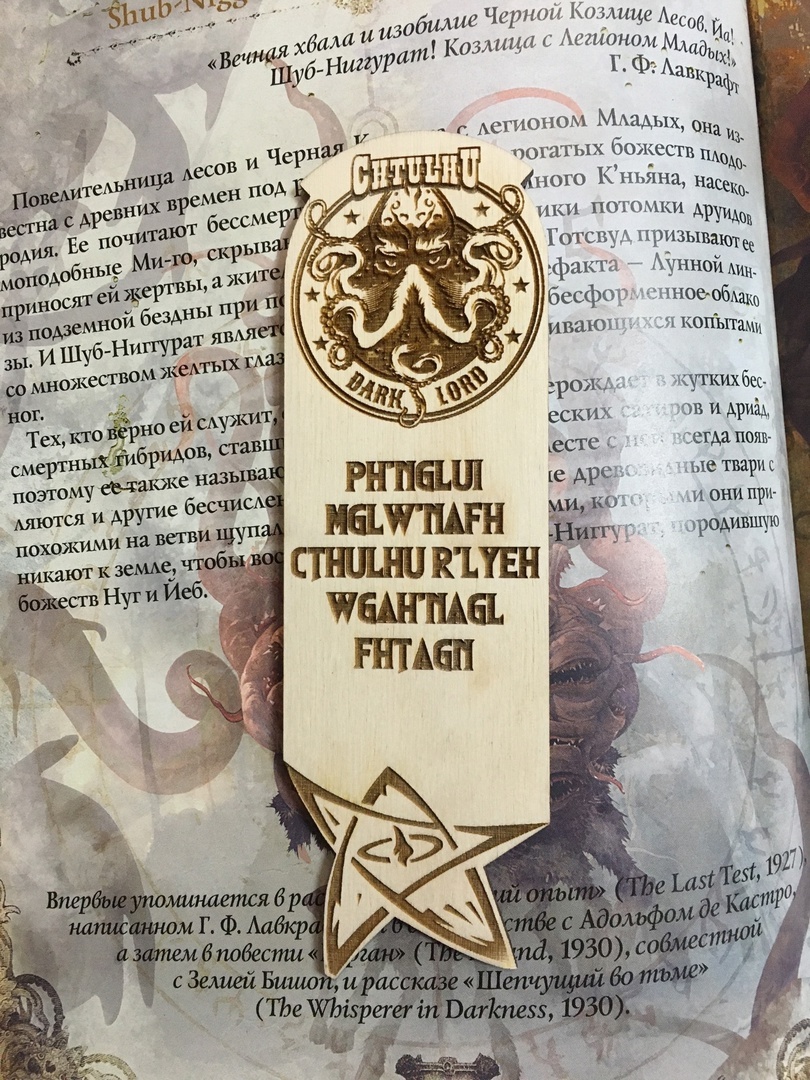 

Закладка для книги Ктулху светлая, дерево