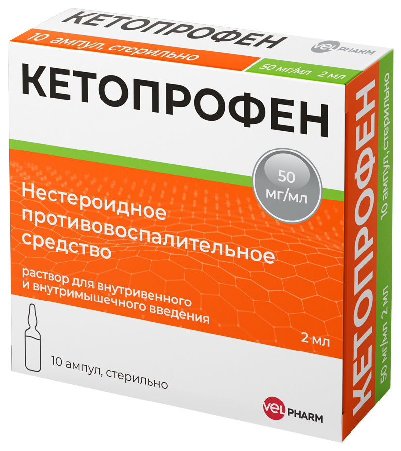 Кетопрофен раствор д/в/в и в/м введения 50 мг/мл ампулы 2 мл 10 шт.