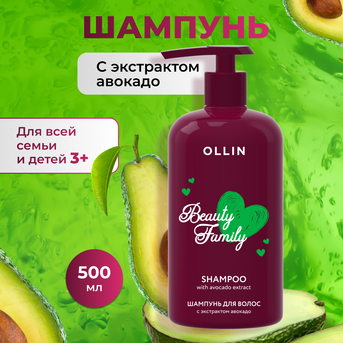 Шампунь для волос с экстрактом авокадо OLLIN BEAUTY FAMILY, 500 мл
