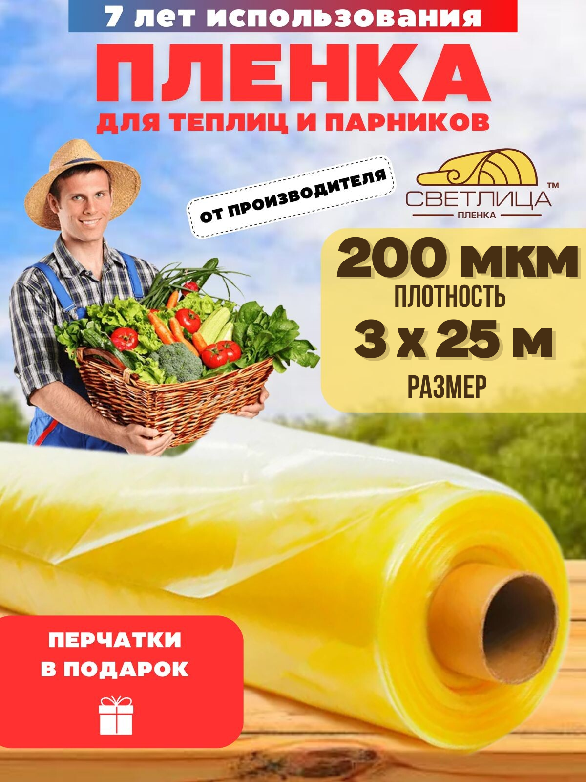 

Пленка для теплицы отрез Vesta-shop Светлица 1871 3х25м 200мкм перчатки в подарок, Желтый