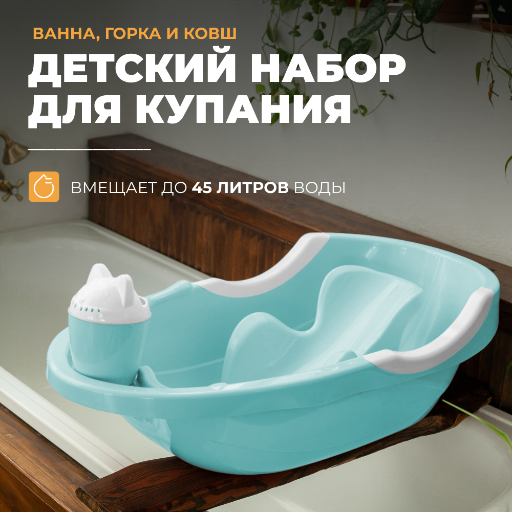 Детский набор для купания How to Home ванночка горка ковш для купания новорожденных набор для купания детский ванночка 86 см горка ковш лейка розовый