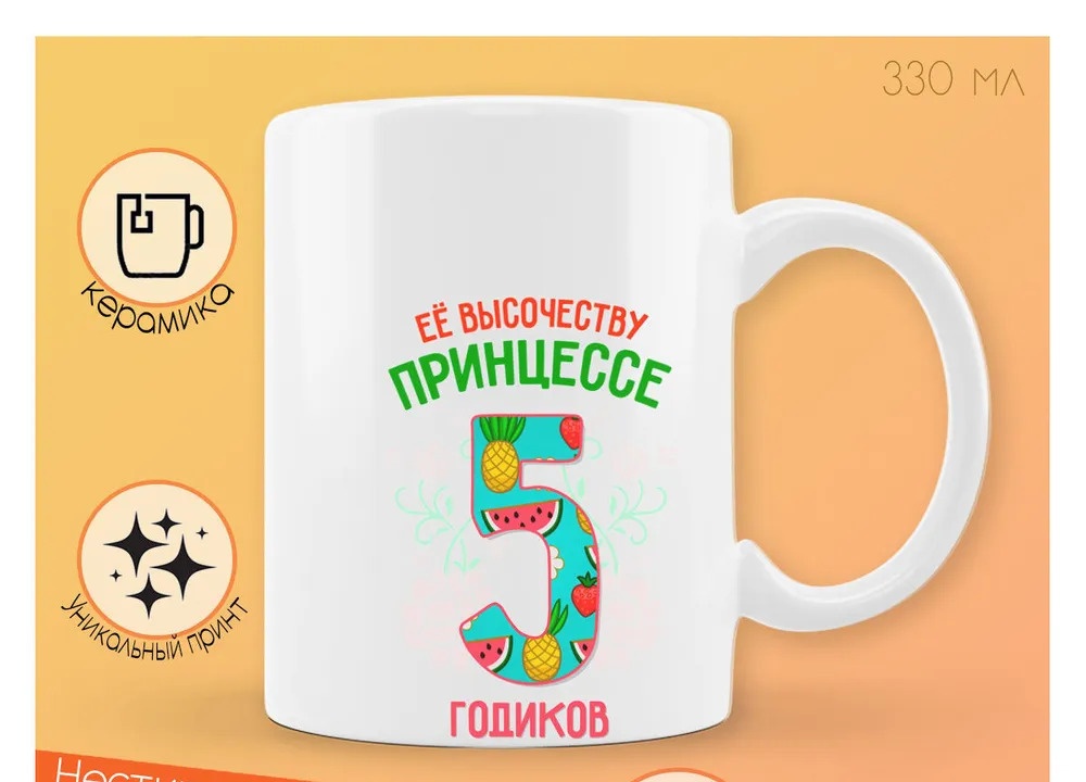 

Кружка CoolPodarok Ее высочеству принцессе 5 годиков