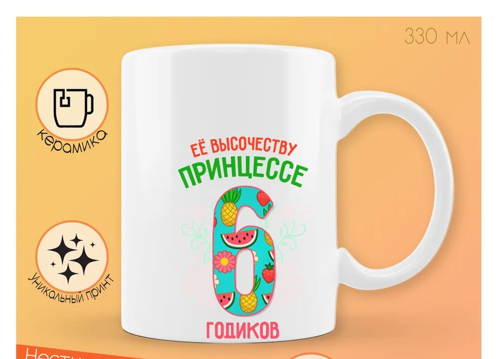 

Кружка CoolPodarok Ее высочеству принцессе 6 годиков