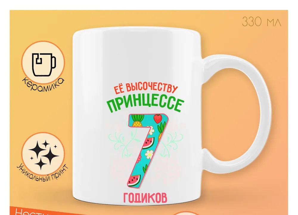 

Кружка CoolPodarok Ее высочеству принцессе 7 годиков
