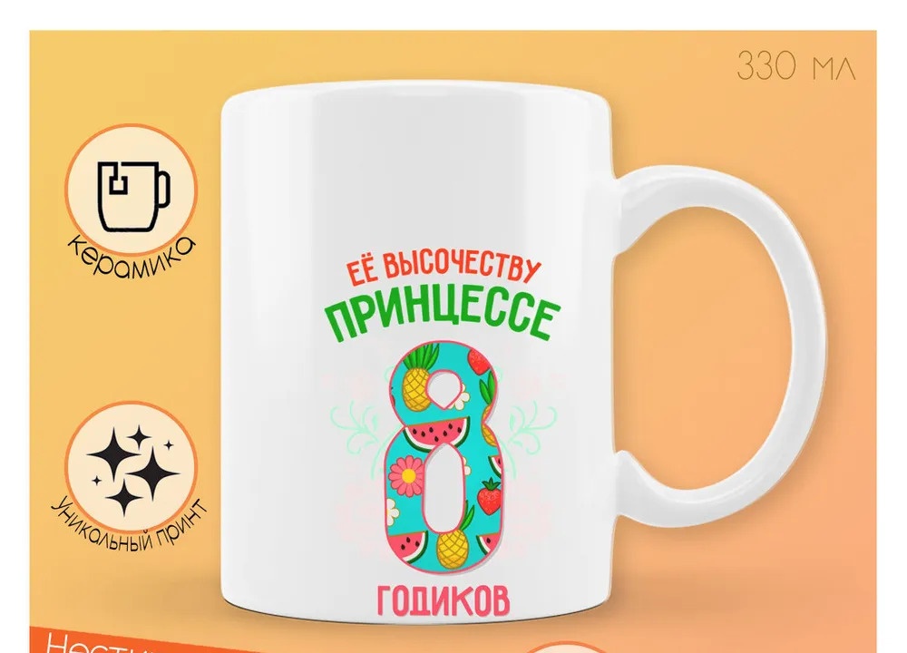

Кружка CoolPodarok Ее высочеству принцессе 8 годиков