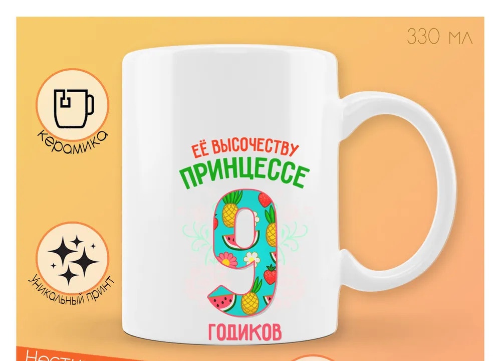 

Кружка CoolPodarok Ее высочеству принцессе 9 годиков