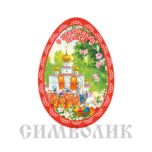

Магнит "Яйцо. Христос Воскресе!", 55х80 мм