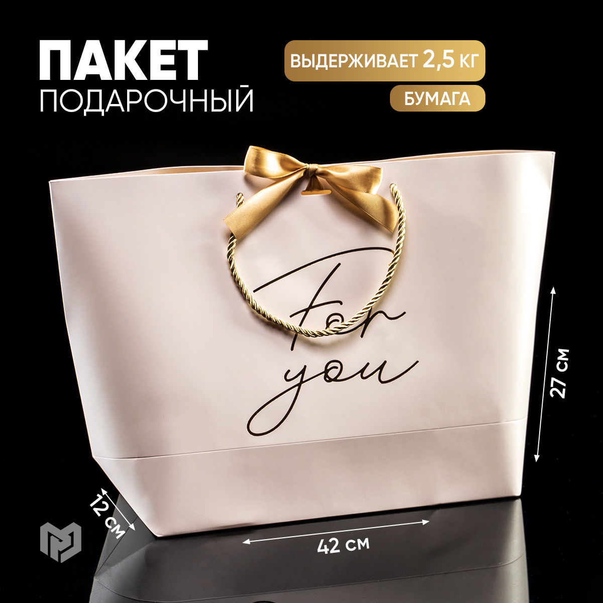 

Пакет подарочный Дарите Счастье For you 42х27,5х12см, Белый, Paket_lux_