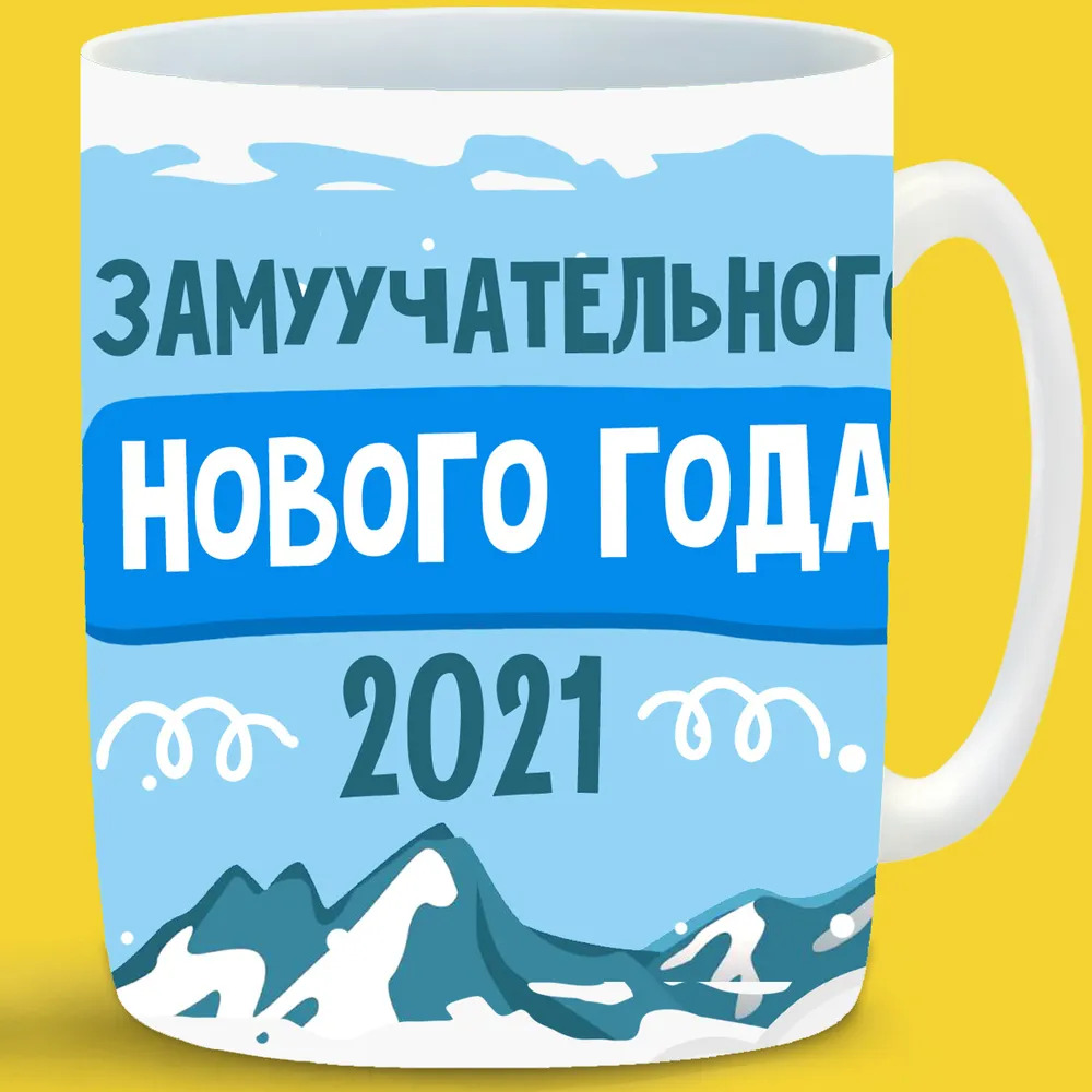 

Кружка CoolPodarok Замуучательного Нового года! 2021