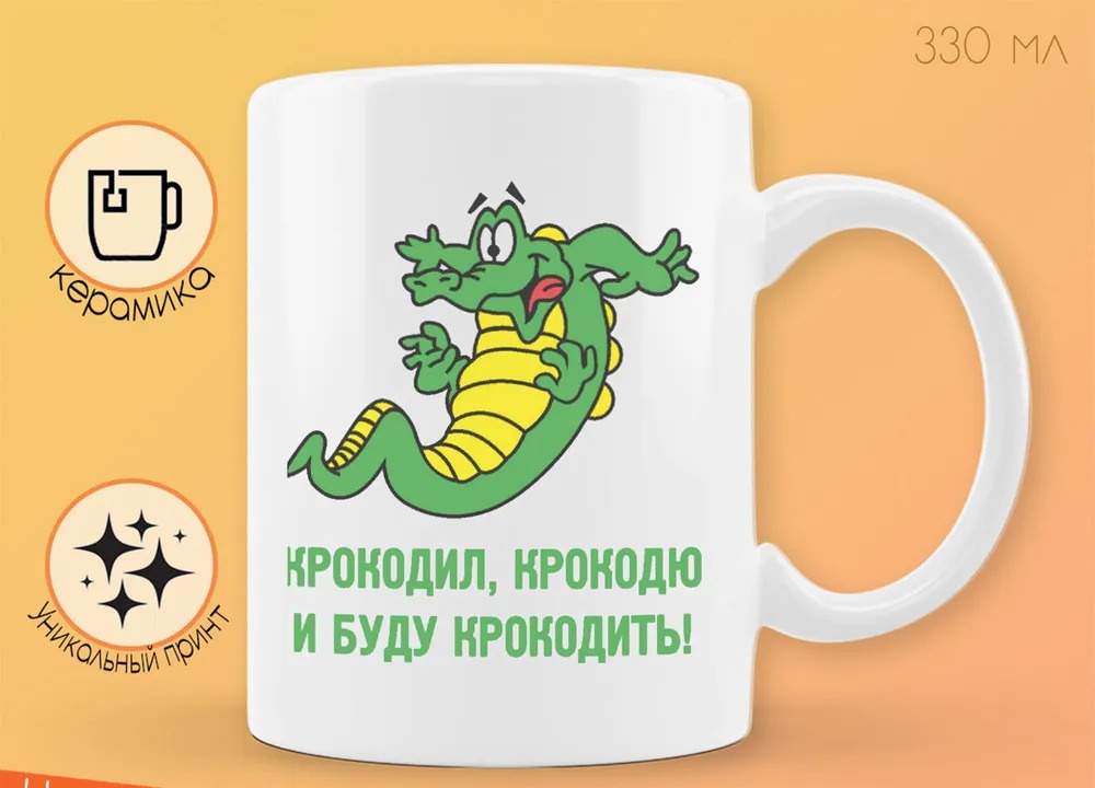 

Кружка CoolPodarok крокодил крокодю и буду крокодить