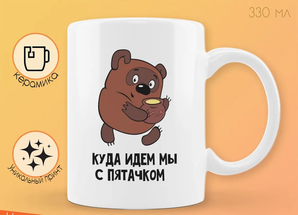 

Кружка CoolPodarok Куда идем мы с пяточком есть пара