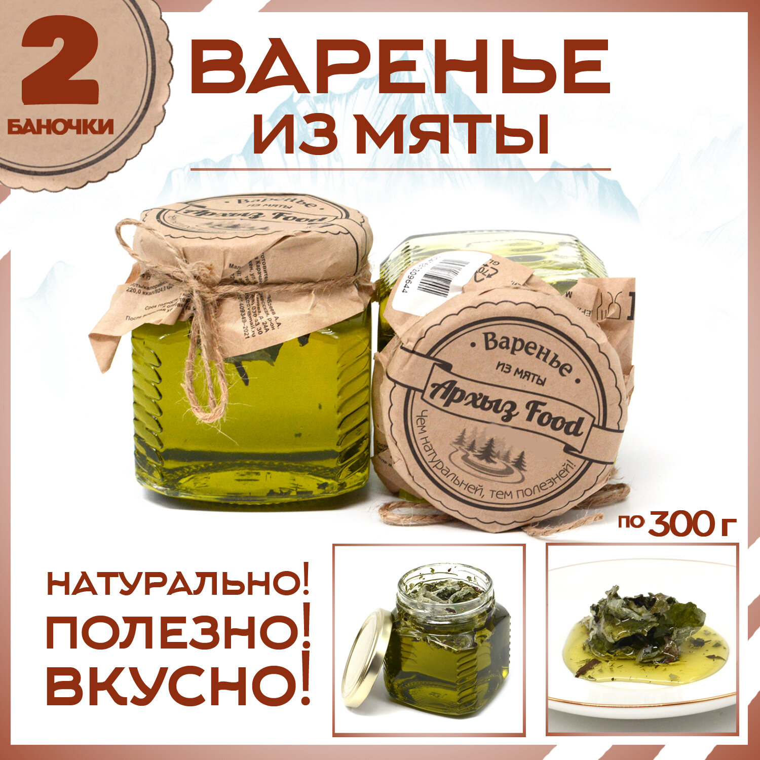

Варенье из мяты 2 банки по 300 г, Г-5-1220