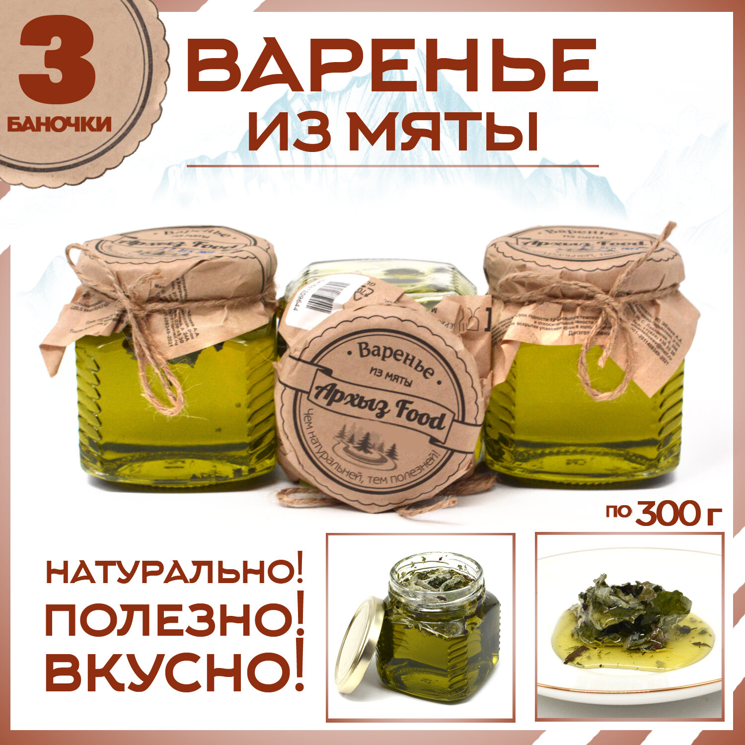 

Варенье из мяты 3 банки по 300 г, Г-5-1221