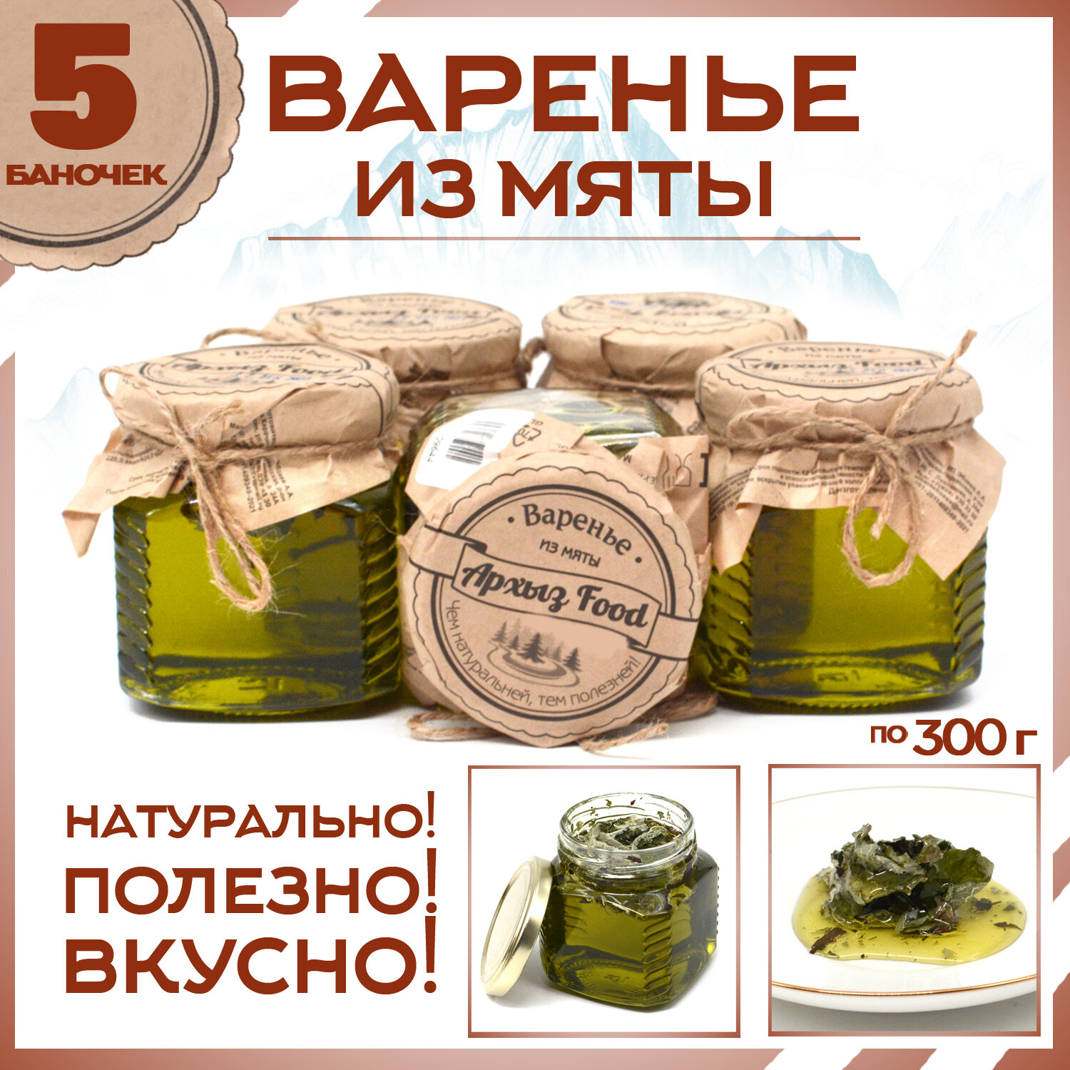 

Варенье из мяты 5 банок по 300 г, Г-5-1222