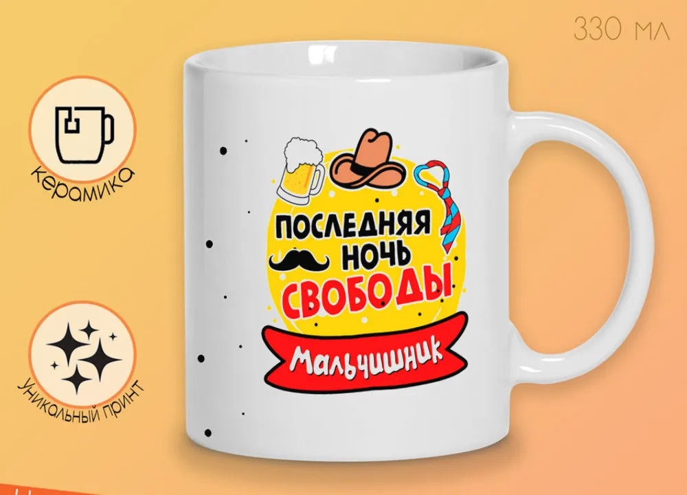 

Кружка CoolPodarok Мальчишник последняя ночь свободы