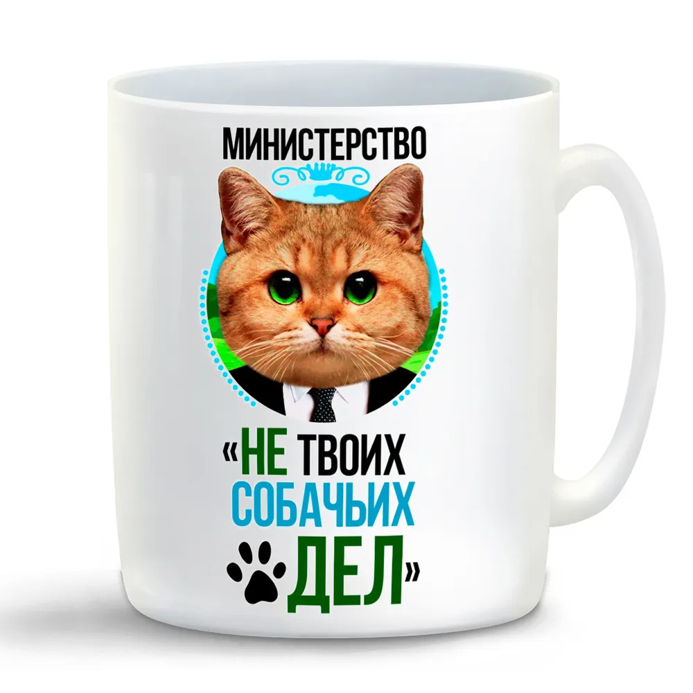 

Кружка CoolPodarok Министерство не твоих собачьи дел