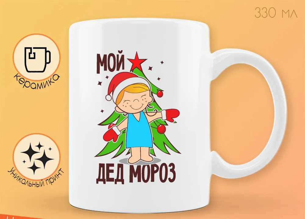 

Кружка CoolPodarok Мой дед мороз новый год есть пара