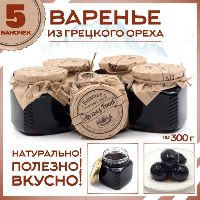 

Варенье из грецкого ореха 5 банок по 300 г, Г-5-1225