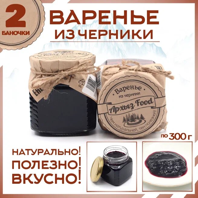 

Варенье из черники 2 банки по 300 г, Г-5-1226