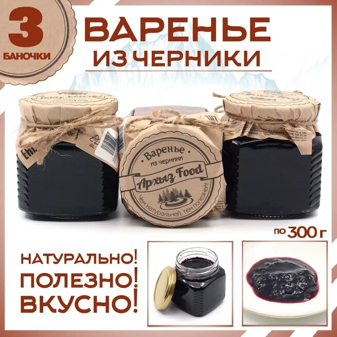 

Варенье из черники 3 банки по 300 г, Г-5-1227