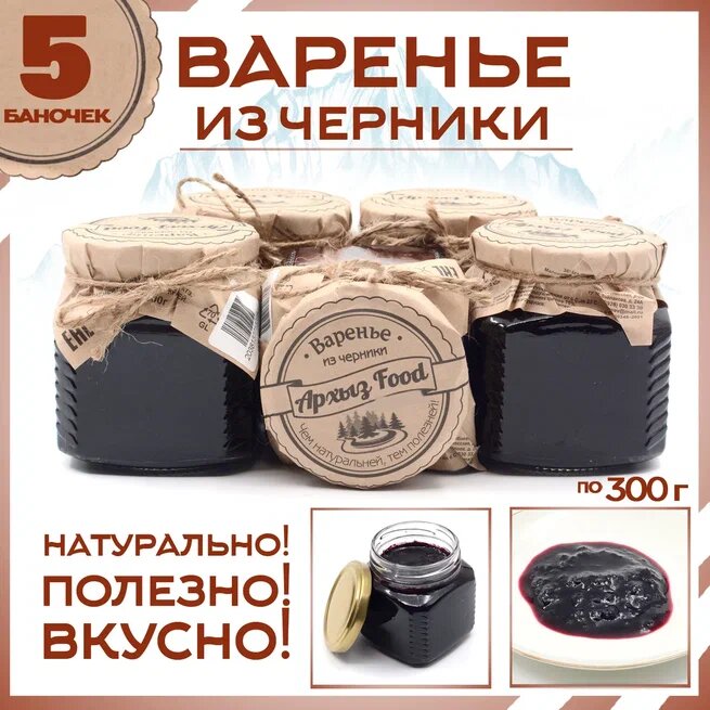 

Варенье из черники 5 банок по 300 г, Г-5-1228