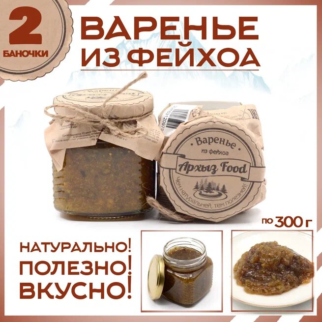 

Варенье из фейхоа 2 банки по 300 г, Г-5-1229