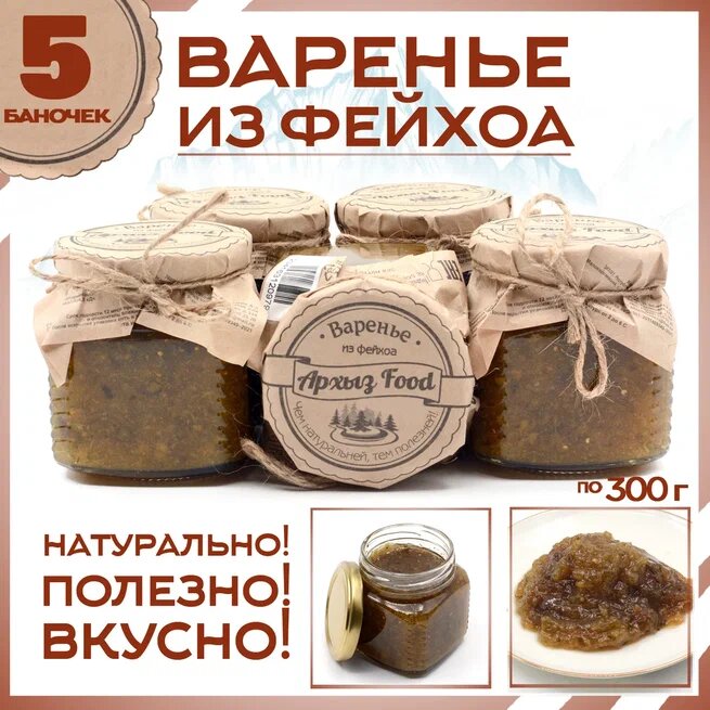 

Варенье из фейхоа 5 банок по 300 г, Г-5-1231