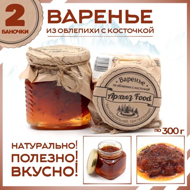 

Варенье из облепихи с косточкой 2 банки по 300 г, Г-5-1232