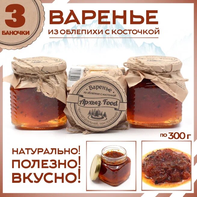 

Варенье из облепихи с косточкой 3 банки по 300 г, Г-5-1233