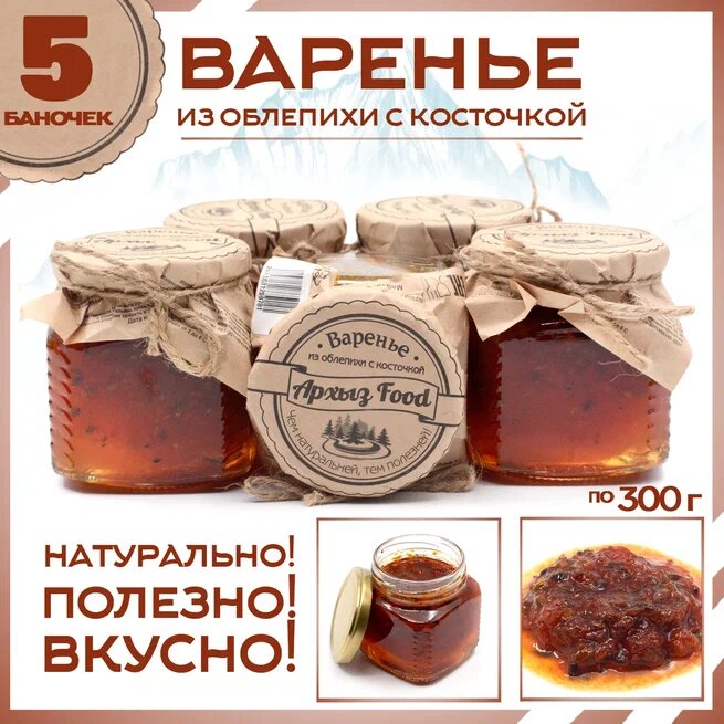 

Варенье из облепихи с косточкой 5 банок по 300 г, Г-5-1234
