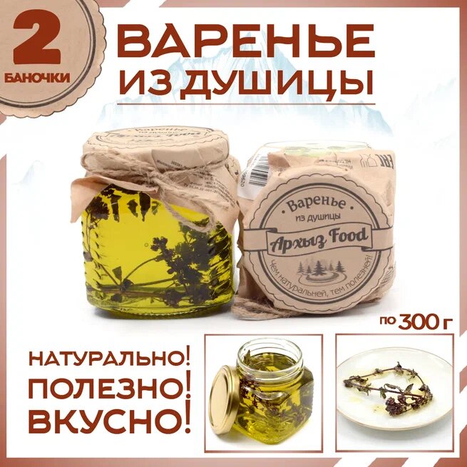 

Варенье из душицы 2 банки по 300 г, Г-5-1235