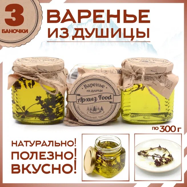 

Варенье из душицы 3 банки по 300 г, Г-5-1236