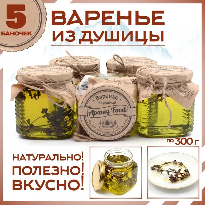 

Варенье из душицы 5 банок по 300 г, Г-5-1237
