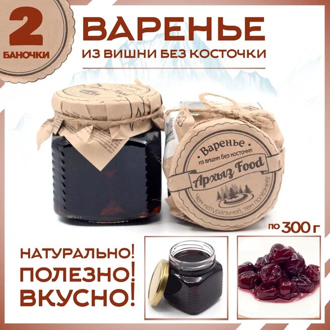

Варенье из вишни без косточки 2 банки по 300 г, Г-5-1238