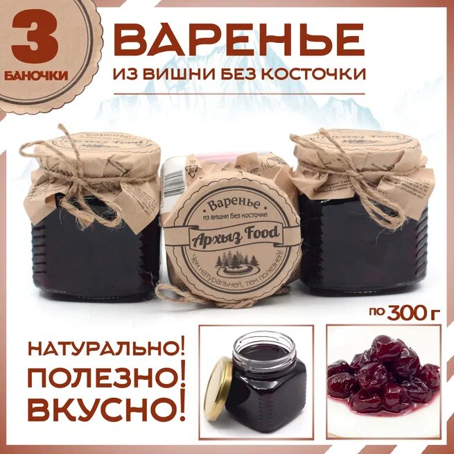 

Варенье из вишни без косточки 3 банки по 300 г, Г-5-1239