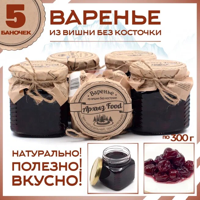 

Варенье из вишни без косточки 5 банок по 300 г, Г-5-1240