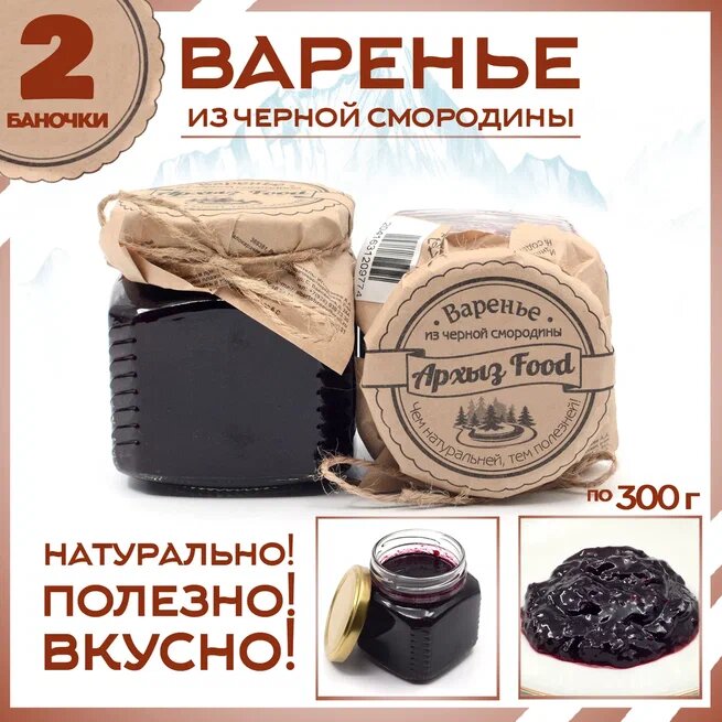

Варенье из черной смородины 2 банки по 300 г, Г-5-1241