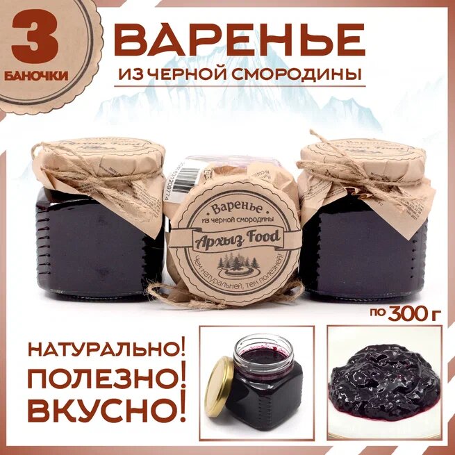 

Варенье из черной смородины 3 банки по 300 г, Г-5-1242