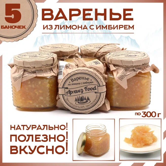 

Варенье из лимона с имбирём 5 банок по 300 г, Г-5-1244