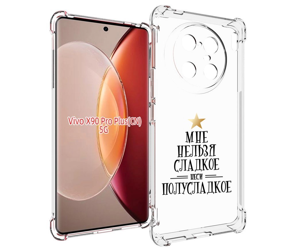

Чехол MyPads мне-нельзя-сладкое для Vivo X90 Pro Plus, Прозрачный, Tocco