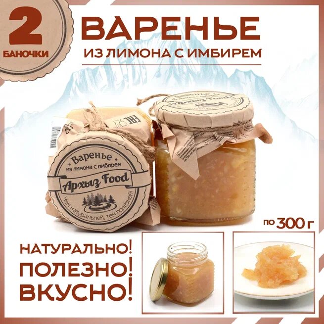 

Варенье из лимона с имбирём 2 банки по 300 г, Г-5-1245